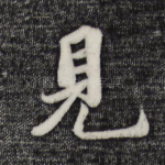 见