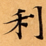 利