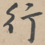 行