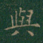 与