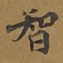 智