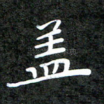 盖