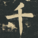千