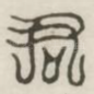 君