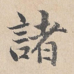 诸