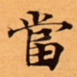 當
