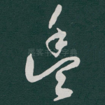 豐