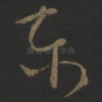 东