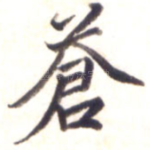 苍