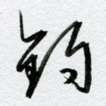 钓