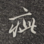疵