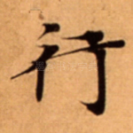行