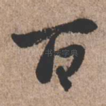 百
