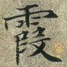 霞