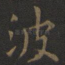波
