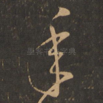 年