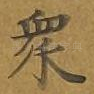 众