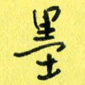 墨