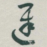 遲