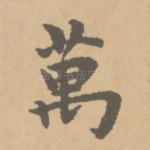 万