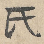 氏