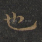 也