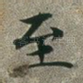 至