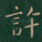 许