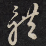 体