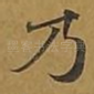 乃