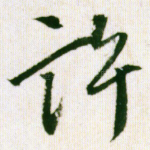 许