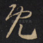 既