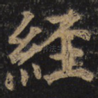 经