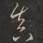 真