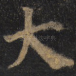 大