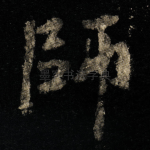 師