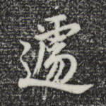 遽