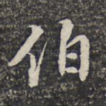伯