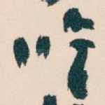 唯