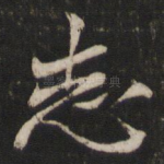 志