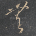 无