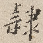 隶
