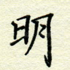 明