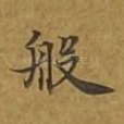 般