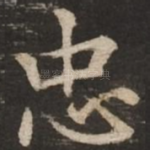 忠