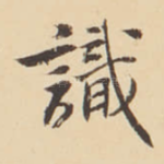 識