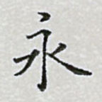 永