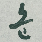 危
