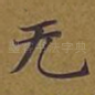 无
