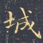 城